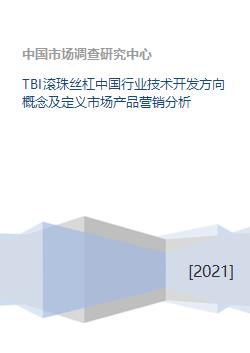TBI滚珠丝杠中国行业技术开发方向概念及定义市场产品营销分析