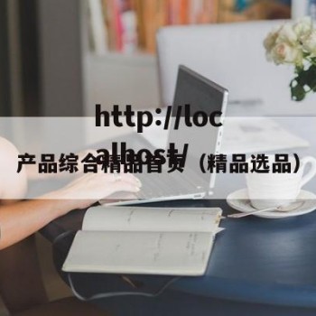 产品综合精品首页（精品选品）