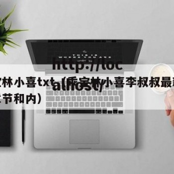 乖宝林小喜txt（乖宝林小喜李叔叔最新更新章节和内）