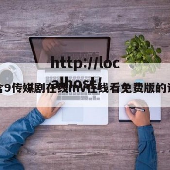 包含9传媒剧在线mv在线看免费版的词条