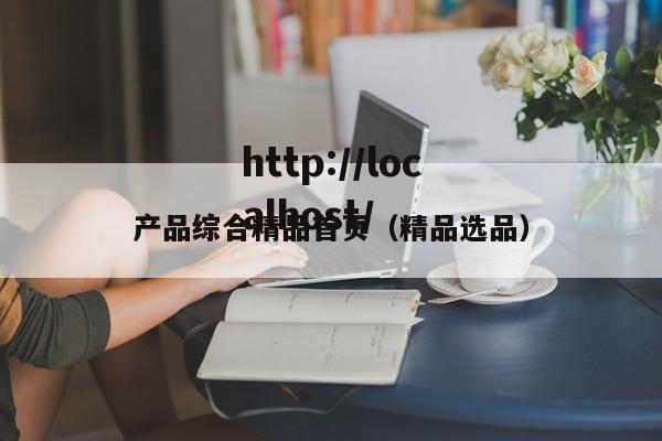 产品综合精品首页(精品选品)